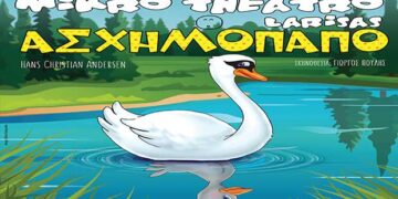 Το Ασχημόπαπο του Hans Christian Andersen έρχεται στην Πτολεμαΐδα το Σάββατο 2 Νοεμβρίου!