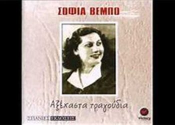 ΣΟΦΙΑ ΒΕΜΠΟ- H τραγουδίστρια της Νίκης του 1940 – Από τη στήλη του κ. Γ. Καζαντζή στον Παλμό 30/10/2019