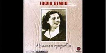 ΣΟΦΙΑ ΒΕΜΠΟ- H τραγουδίστρια της Νίκης του 1940 – Από τη στήλη του κ. Γ. Καζαντζή στον Παλμό 30/10/2019