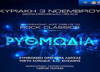 Στη Λάρισα η “Ρυθμωδία” την Κυριακή 3 Νοέμβρη 2019