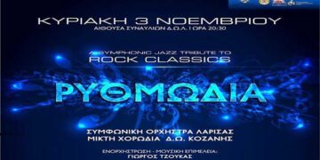 Στη Λάρισα η “Ρυθμωδία” την Κυριακή 3 Νοέμβρη 2019