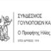 Workshop με θέμα: «NEW METHOD’S & TECHNOLOGY IN THE FUR INDUSTRY» για αποφοίτους σχολών μόδας από το Σύνδεσμο Γουνοποιών Καστοριάς