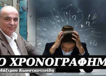 Κολλήματα και εμμονές – Χρονογράφημα του Μάξιμου Κωνσταντινίδη