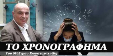 Κολλήματα και εμμονές – Χρονογράφημα του Μάξιμου Κωνσταντινίδη