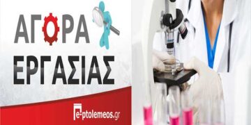 Πτολεμαΐδα: ΖΗΤΕΙΤΑΙ κοπέλα απόφοιτος ιατρικών εργαστηρίων για εργασία σε μικροβιολογικό ιατρείο