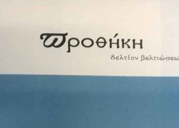 Κυκλοφόρησε το 6ο τεύχος της “Προθήκης”  Το “δελτίον βελτιώσεως της Κ.Δ.Β.Κ.