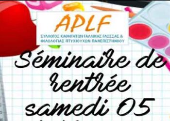 Επιμορφωτικό σεμινάριο του Συλλόγου Καθηγητών Γαλλικής Φιλολογίας Ν. Κοζάνης