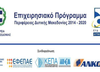Παρουσίαση της Δράσης του Ε.Π. της Περιφέρειας Δυτικής Μακεδονίας 2014-2020 για την Ενίσχυση των Μικρομεσαίων Επιχειρήσεων στους Τομείς Μεταποίησης & Τουρισμού