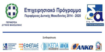 Παρουσίαση της Δράσης του Ε.Π. της Περιφέρειας Δυτικής Μακεδονίας 2014-2020 για την Ενίσχυση των Μικρομεσαίων Επιχειρήσεων στους Τομείς Μεταποίησης & Τουρισμού