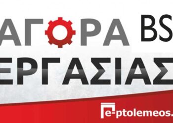 Ζητείται πωλήτρια από το κατάστημα BSB στην Πτολεμαΐδα