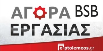 Ζητείται πωλήτρια από το κατάστημα BSB στην Πτολεμαΐδα