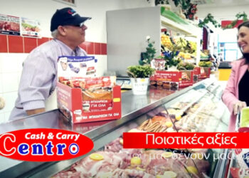 CENTRO CASH & CARRY: Στοχεύουμε διαχρονικά σε ποιότητα και καλές τιμές – Δείτε το διαφημιστικό trailer