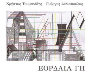 «Εορδαία Γη»: Ποιητική συλλογή των Χρήστου Τουμανίδη και Γιώργου Δελιόπουλου