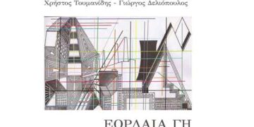 «Εορδαία Γη»: Ποιητική συλλογή των Χρήστου Τουμανίδη και Γιώργου Δελιόπουλου