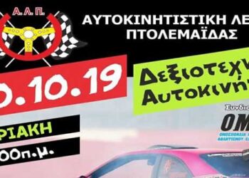 Δεξιοτεχνία αυτοκινήτου στην Πτολεμαΐδα: Τρέχουμε για τη μικρή Λυδία