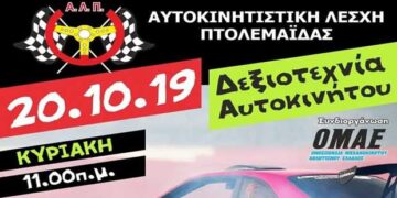 Δεξιοτεχνία αυτοκινήτου στην Πτολεμαΐδα: Τρέχουμε για τη μικρή Λυδία