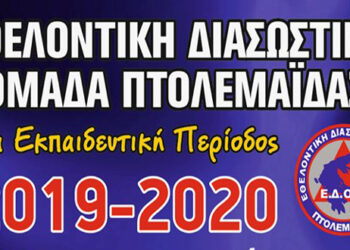 Νέα εκπαιδευτική περίοδος για την Εθελοντική Διασωστική Ομάδα Πτολεμαΐδας