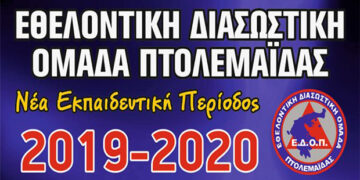Νέα εκπαιδευτική περίοδος για την Εθελοντική Διασωστική Ομάδα Πτολεμαΐδας