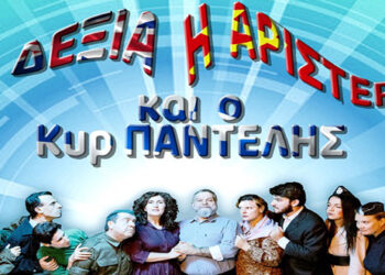 “Η Δεξιά, η Αριστερά και ο κυρ’ Παντελής”, των Σακελλαρίου – Γιαννακόπουλου, σε σκηνοθεσία Γ. Κοντορίκου, από το ΔΗΠΕΘΕ Κοζάνης