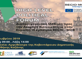 Εκδήλωση παρουσίασης του προγράμματος: «Διαπεριφερειακή Μάθηση προς την Αειφόρο Κινητικότητα στην Ευρώπη: Η εμπειρία REGIO-MOB»