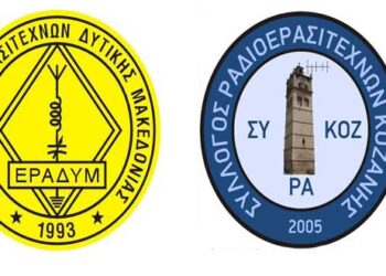 Αναγγελία Ραδιοερασιτεχνικού διαγωνισμού με αφορμή την 107η επέτειο της 11ης Οκτωβρίου ημέρα απελευθέρωσης της Κοζάνης