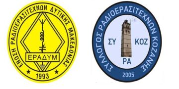 Αναγγελία Ραδιοερασιτεχνικού διαγωνισμού με αφορμή την 107η επέτειο της 11ης Οκτωβρίου ημέρα απελευθέρωσης της Κοζάνης