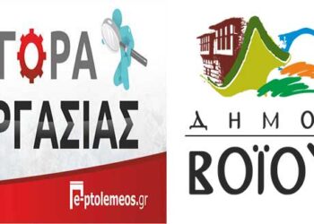 Πρόσληψη εργατών στο Δήμο Βοΐου