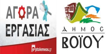 Πρόσληψη εργατών στο Δήμο Βοΐου