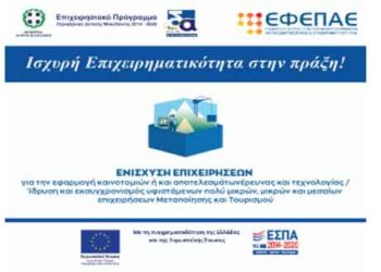 Παράταση της προθεσμίας υποβολής αιτήσεων στη Δράση “Μεταποίηση-Τουρισμός”  του ΕΠ/ΠΔΜ, ΕΣΠΑ 2014-2020