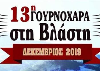 13η Γουρνοχαρά Βλάστης με εκλεκτούς μεζέδες, κρασί και τυριά της περιοχής