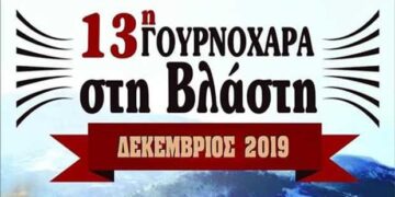 13η Γουρνοχαρά Βλάστης με εκλεκτούς μεζέδες, κρασί και τυριά της περιοχής
