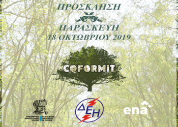 Ημερίδα για τις δενδοφυτεμένες εκτάσεις του ΛΚΔΜ