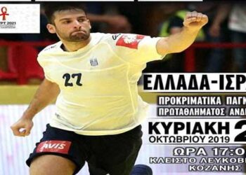 Το Ισραήλ θα αντιμετωπίσει η Εθνική μας ομάδα Χάντμπολ την Κυριακή 27/10 στο ΔΑΚ Λευκόβρυσης Κοζάνης
