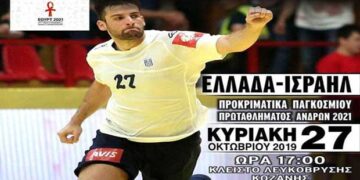 Το Ισραήλ θα αντιμετωπίσει η Εθνική μας ομάδα Χάντμπολ την Κυριακή 27/10 στο ΔΑΚ Λευκόβρυσης Κοζάνης