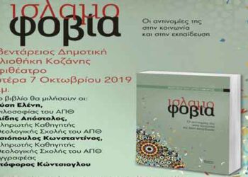 Παρουσίαση του βιβλίου «Ισλαμοφοβία», του Χριστόφορου Κώντσιογλου