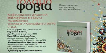 Παρουσίαση του βιβλίου «Ισλαμοφοβία», του Χριστόφορου Κώντσιογλου