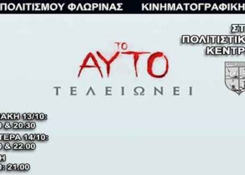 Κινηματογραφικές προβολές της Λέσχης Πολιτισμού Φλώρινας