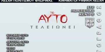 Κινηματογραφικές προβολές της Λέσχης Πολιτισμού Φλώρινας