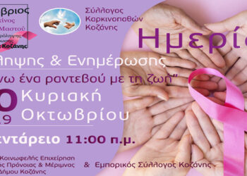 Ημερίδα Πρόληψης και Ενημέρωσης από τον Σύλλογο Καρκινοπαθών Κοζάνης