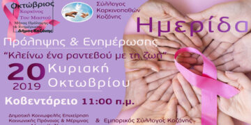 Ημερίδα Πρόληψης και Ενημέρωσης από τον Σύλλογο Καρκινοπαθών Κοζάνης