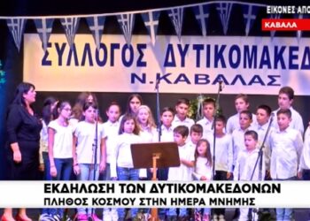 Εκδήλωση του Συλλόγου Δυτικομακεδόνων Καβάλας για την ημέρα μνήμης του Μακεδονικού Αγώνα (video)