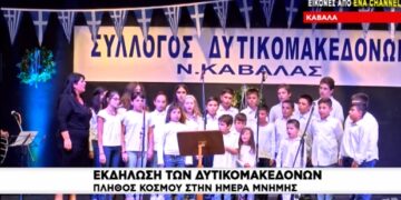 Εκδήλωση του Συλλόγου Δυτικομακεδόνων Καβάλας για την ημέρα μνήμης του Μακεδονικού Αγώνα (video)