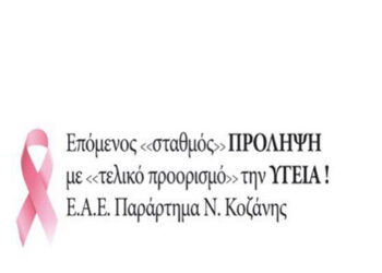 Δράση προώθησης της σημασίας των προληπτικών εξετάσεων ενάντια στον καρκίνο – Συνεργασία της Ελληνικής Αντικαρκινικής Εταιρείας με τα ΚΤΕΛ Ν. Κοζάνης