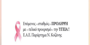 Δράση προώθησης της σημασίας των προληπτικών εξετάσεων ενάντια στον καρκίνο – Συνεργασία της Ελληνικής Αντικαρκινικής Εταιρείας με τα ΚΤΕΛ Ν. Κοζάνης