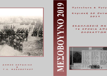 Ετήσιο Μνημόσυνο Τ.Κ. Μεσoβούνου Δήμου Εορδαίας για τα 276 θύματα των Ναζί – 78 χρόνια από το Ολοκαύτωμα