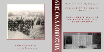 Ετήσιο Μνημόσυνο Τ.Κ. Μεσoβούνου Δήμου Εορδαίας για τα 276 θύματα των Ναζί – 78 χρόνια από το Ολοκαύτωμα
