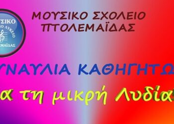 Μουσικό Σχολείο Πτολεμαΐδας: Συναυλία καθηγητών για τη μικρή Λυδία ΑΥΡΙΟ Τρίτη