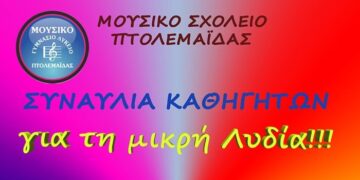 Μουσικό Σχολείο Πτολεμαΐδας: Συναυλία καθηγητών για τη μικρή Λυδία ΑΥΡΙΟ Τρίτη