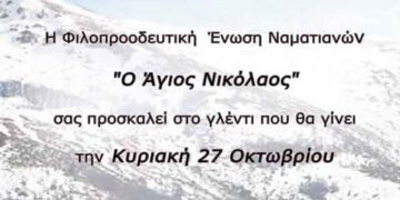 Γλέντι στα Νάματα την Κυριακή 27 Οκτωβρίου