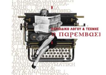 Το πολιτιστικό πρόγραμμα της «Παρέμβασης» Οκτώβριος – Δεκέμβριος 2019